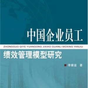 麦肯锡「中国企业如何改善绩效管理」