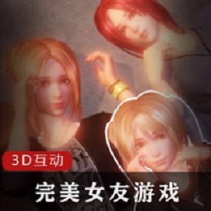 体验完美女友的魅力：3D互动游戏-完美女友