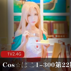 Cos☆ぱこ绝版合集Vol.22：1-300完整收藏版