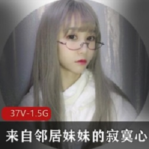 邻居妹妹孤单心事：抖音美少女学生装萌型10万粉丝直播间赚粉流汁37集1.5G