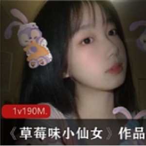 草莓味仙女颜值网红少女