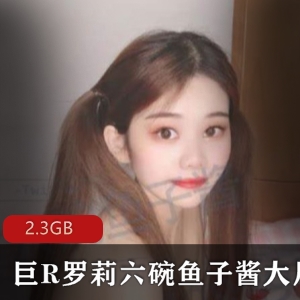 虎牙新晋人气主播六碗鱼子酱视频合集，颜值清纯巨R罗莉反差婊魅力