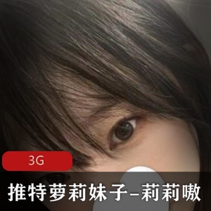 推特妹子莉莉嗷身材嫩嫩小合集3G，欣赏可爱妹子的视频