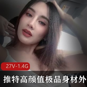 推特优质女生高颜值精选小视频，身材气质惊艳，脸部打码神秘单挑三人游