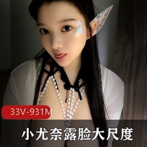 某推童颜大罩杯小尤奈露脸有尺度社保视频热播33V，931M