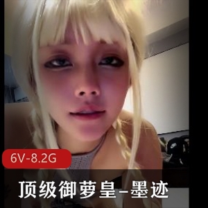 “动漫女主墨迹LOL安莉，御萝皇墨迹灰丝篇，白丝黑丝合集6V-8.2G”